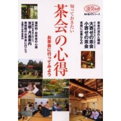 知っておきたい茶会の心得　お茶会に行ってみよう