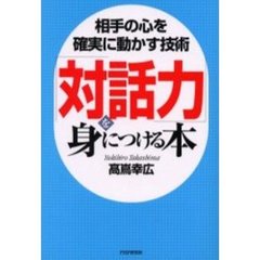 「対話力」を身につける本　相手の心を確実に動かす技術