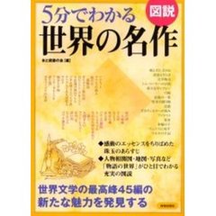 ５分でわかる世界の名作　図説　世界文学の最高峰４５編の新たな魅力を発見する