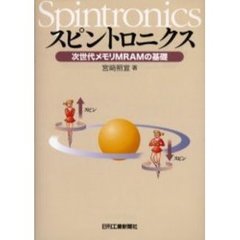 スピントロニクス　次世代メモリＭＲＡＭの基礎