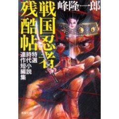 戦国忍者残酷帖　特選時代小説連作短編集