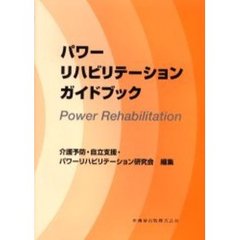 パワーリハビリテーションガイドブック
