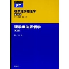 標準理学療法学　専門分野　理学療法評価学　ＰＴ　第２版