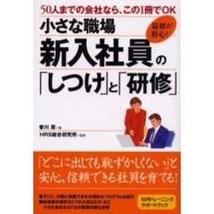 小さな職場新入社員の「しつけ」と「研修」　最初が肝心！　５０人までの会社なら、この１冊でＯＫ