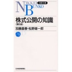 株式公開の知識　６版