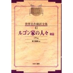 昭和初期世界名作翻訳全集　４１　復刻　オンデマンド版