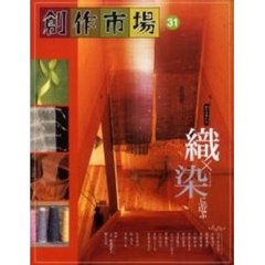 創作市場　第３１号　織×染に遊ぶ