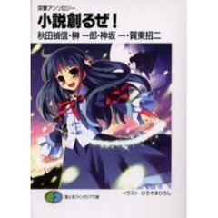 小説創るぜ！　突撃アンソロジー