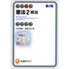 憲法　２　統治　第２版