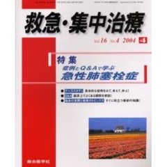 救急・集中治療　Ｖｏｌ１６Ｎｏ４　特集症例とＱ＆Ａで学ぶ急性肺塞栓症