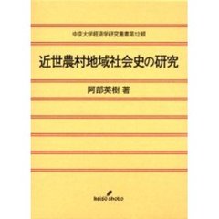 近世農村地域社会史の研究