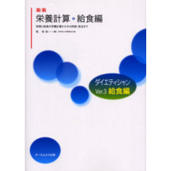 楽楽栄養計算　給食編　料理と給食の栄養計算からその評価・発注まで