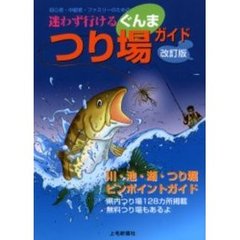 迷わず行けるぐんまつり場ガイド　初心者・中級者・ファミリー　改訂版