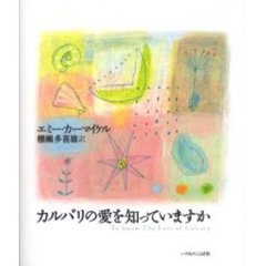 カルバリの愛を知っていますか　新装版