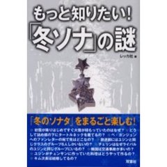 もっと知りたい！「冬ソナ」の謎