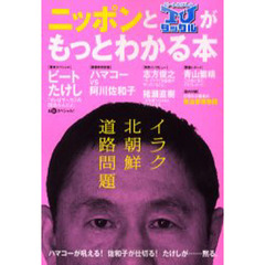 ニッポンとビートたけしのＴＶタックルがもっとわかる本