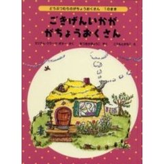 ごきげんいかががちょうおくさん