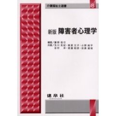 障害者心理学　新版