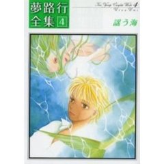 謡う海　夢路行全集　　　４