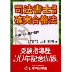 司法書士試験確実合格法