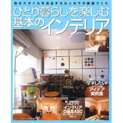 ひとり暮らしを楽しむ基本のインテリア