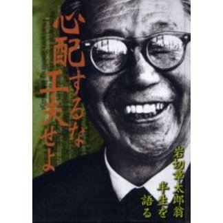 心配するな工夫せよ　岩切章太郎翁半生を語る（単行本）