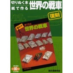 世界の戦車　紙で作る