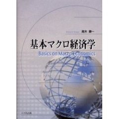 基本マクロ経済学