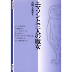 エマソンと三人の魔女