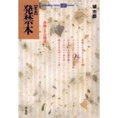 定本発禁本　書物とその周辺