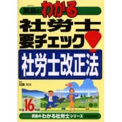 ムッシュ真島のわかる社労士要チェック！社労士改正法　平成１６年版