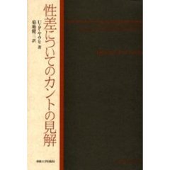 性差についてのカントの見解