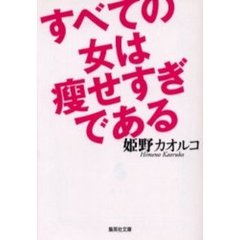 すべての女は痩せすぎである