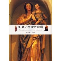 ヨーロッパ聖母マリアの旅
