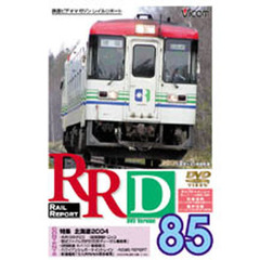 ＤＶＤ　ＲＡＩＬ　ＲＥＰＯＲＴ　　８５