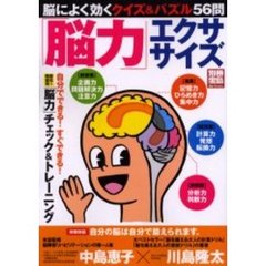 「脳力」エクササイズ　脳によく効くクイズ