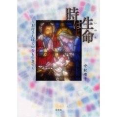 時は生命　お母さんぼくの分も生きて