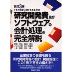 研究開発費及びソフトウェアの会計処理の完全解説　実務指針に関する逐条解説　改訂３版