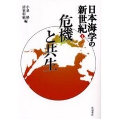 日本海学の新世紀　４　危機と共生　企画：富山県国際・日本海政策課　日本海学推進機構