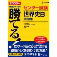 勝てる！センター試験世界史Ｂ問題集　２００５年