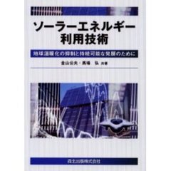 ソーラーエネルギー利用技術　地球温暖化の抑制と持続可能な発展のために