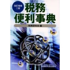 税務便利事典　改訂増補２版