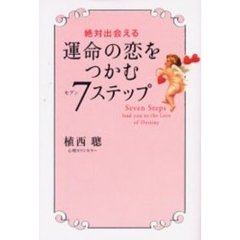 運命の恋をつかむ７ステップ　絶対出会える