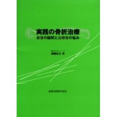 実践の骨折治療　患者の疑問と治療者の悩み