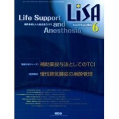 ＬｉＳＡ　Ｌｉｆｅ　ｓｕｐｐｏｒｔ　ａｎｄ　ａｎｅｓｔｈｅｓｉａ　Ｖｏｌ．１１Ｎｏ．６（２００４）　補助薬投与法としてのＴＣＩ・慢性肺気腫症の麻酔管理