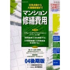 マンション修繕費用　唯一の価格データ集　０４後期版