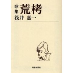 荒栲　歌集