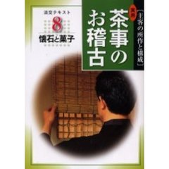 淡交テキスト　〔平成１６年〕８号　実用茶事のお稽古　主客の所作と構成　８