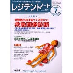 レジデントノート　Ｖｏｌ．６－Ｎｏ．４（２００４－７月号）　特集・研修医が必ず知っておきたい救急画像診断