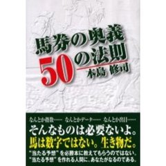 馬券の奥義５０の法則